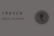 也买酒的红酒怎么样（网上什么红酒值得买）