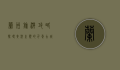 兰州旅游攻略，探寻黄河之滨的千年古城