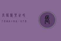 长隆欢乐世界门票价格全解析，一张门票多少钱？如何省钱游玩？