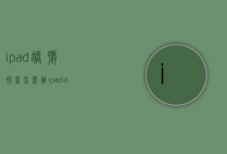ipad账号被盗怎么办（ipad id被盗怎么办）