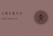 大猪拉稀的成因、预防与治疗策略