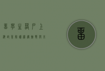 留学生落户上海政策解读，机遇、挑战与未来展望