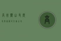 高州观山寺，历史与信仰的交汇之地