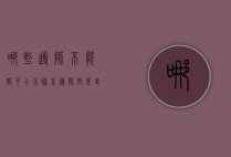 哪些导师不能报（可以不联系导师但是直接选吗）