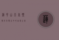 莲花山天气预报，四季变幻中的自然之美与出行指南