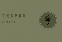 花城美食，舌尖上的岭南风情