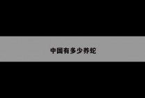 中国有多少养蛇