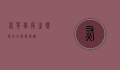 灰背燕尾，生态特征、分布与保护