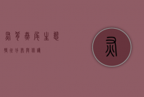 灰背燕尾，生态特征、分布与保护