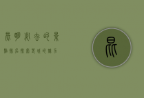 昆明必去的景点排名，探索春城的魅力