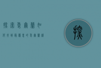探索爱尔兰，如何找到最优惠的爱尔兰机票，开启你的翡翠岛之旅
