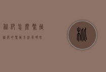 枇杷怎么繁殖（枇杷的繁殖方法有哪些）