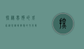 探秘带狗的成语，从忠诚到智慧的文化解读