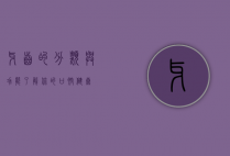 牙齿的分类与功能，了解你的口腔健康