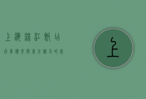 上海锦江饭店，百年传奇与东方魅力的完美融合