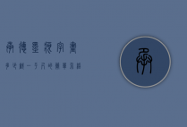 承德墨痕字画多少戗一平尺的简单介绍