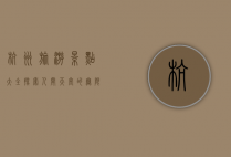 杭州旅游景点大全，探索人间天堂的无限魅力