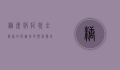 糖尿病症状全解析，如何识别早期信号，及时干预？