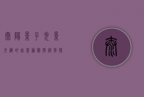 太阳影子，光影交织的自然艺术与科学探索