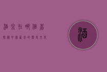 酒泉在哪个省？探秘中国西北的历史文化名城