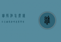 雄狮酒怎么样（四川雄狮酒哪里能买到）