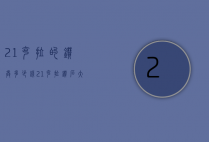 21克拉的钻戒多少钱（21克拉钻石大概多少钱）