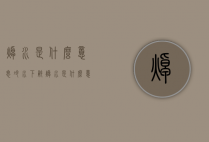焯水是什么意思（冷水下锅焯水是什么意思）