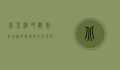 北京酒吧，都市夜生活的灵魂与多元文化的交融