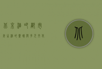 北京酒吧，都市夜生活的灵魂与多元文化的交融