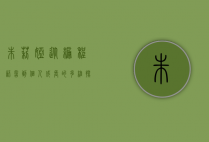 朱莉娅，从编程语言到个人成长的多维探索