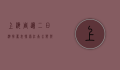 上海周边二日游推荐表，探索江南水乡与自然风光的完美结合