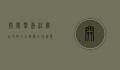 开曼群岛注册公司的十大好处,全球企业的理想选择