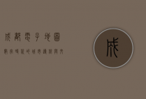 成都电子地图，数字时代的城市导航与文化传承