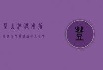 登山杖使用指南，从入门到精通的五大要诀