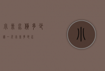 小米水货多少钱（一斤小米多少水）