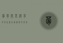 葡萄开春没有花序怎么回事 葡萄花序问题补救措施（葡萄不长花序）