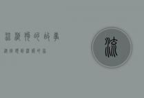 流浪狗的故事，从街头到温暖的家