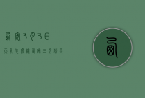 西安3月3日天气怎么样（西安三月份天气怎么样）