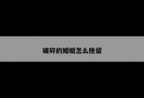 破碎的婚姻怎么挽留