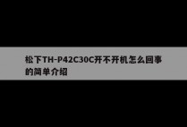 松下TH-P42C30C开不开机怎么回事的简单介绍