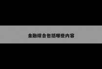 金融综合包括哪些内容