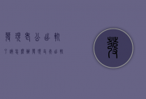 发现老公出轨了该怎么办（发现丈夫出轨该怎么办？）