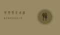 胖狗狗坐飞机旅行，挑战与解决方案