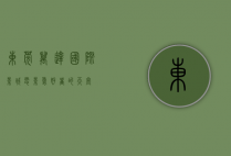 东莞万达国际影城，电影爱好者的天堂