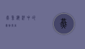 燕鱼，海洋中的优雅舞者