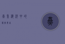 燕鱼，海洋中的优雅舞者