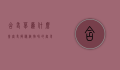 含羞草为什么会害羞？揭秘植物界的害羞之谜
