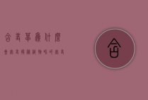 含羞草为什么会害羞？揭秘植物界的害羞之谜