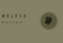迦密山，历史、信仰与自然的交汇之地