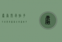 麝香虎骨贴多少钱（虎骨麝香壮骨膏贴多长时间）
